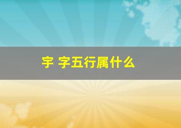 宇 字五行属什么